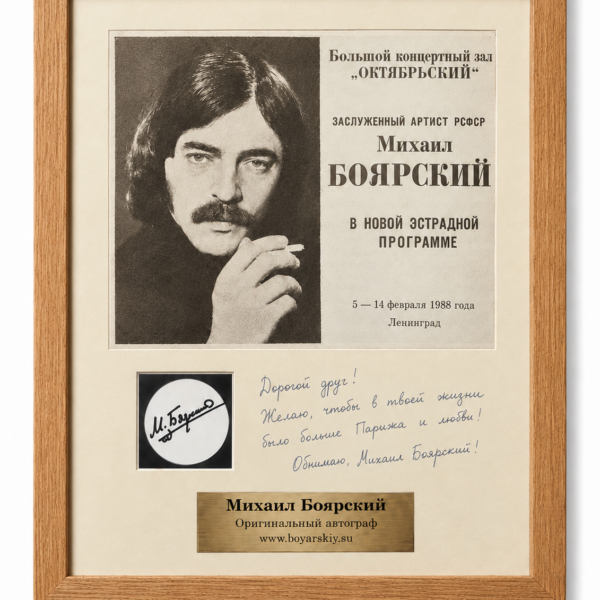 Программа концерта 1988 года с автографом Михаила Боярского